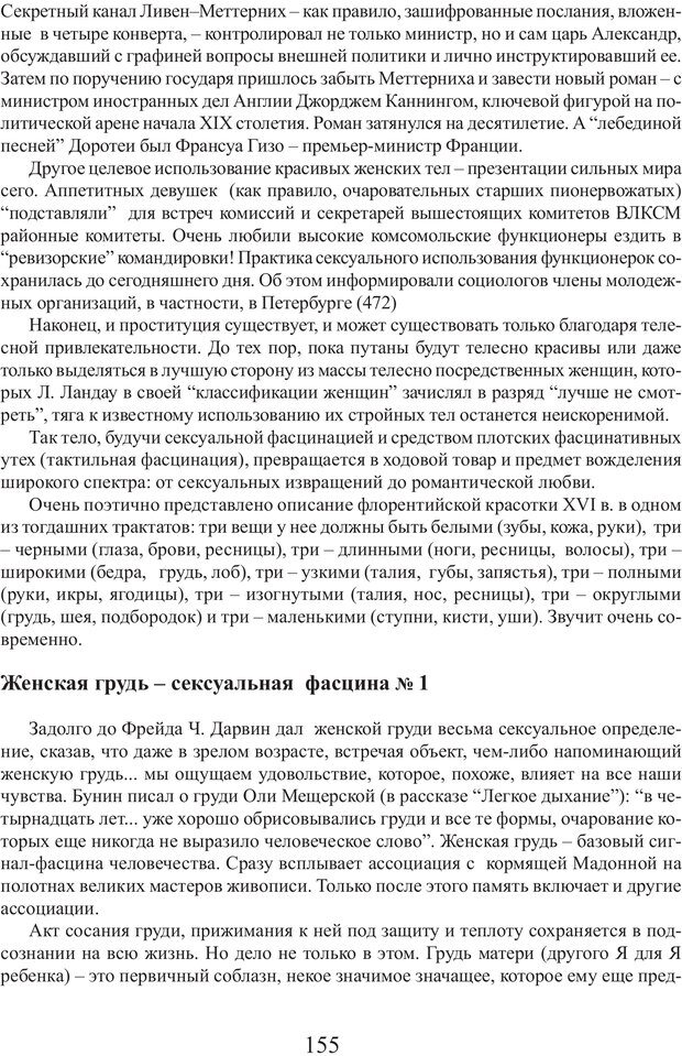 📖 PDF. Фасцинология. Соковнин В. М. Страница 154. Читать онлайн pdf