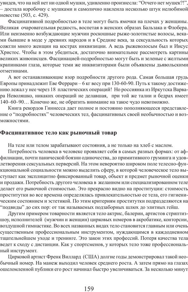 📖 PDF. Фасцинология. Соковнин В. М. Страница 158. Читать онлайн pdf