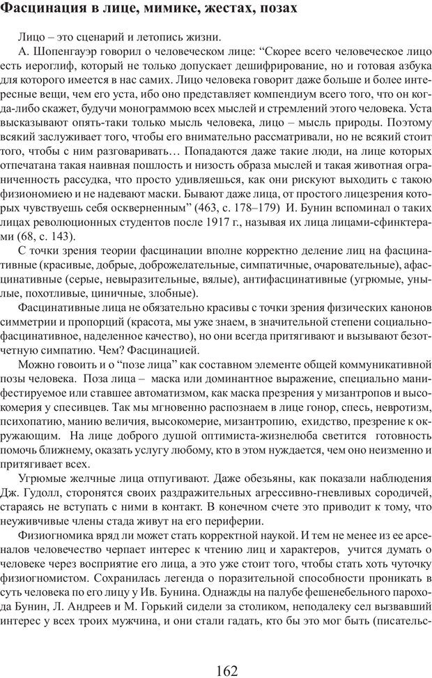 📖 PDF. Фасцинология. Соковнин В. М. Страница 161. Читать онлайн pdf