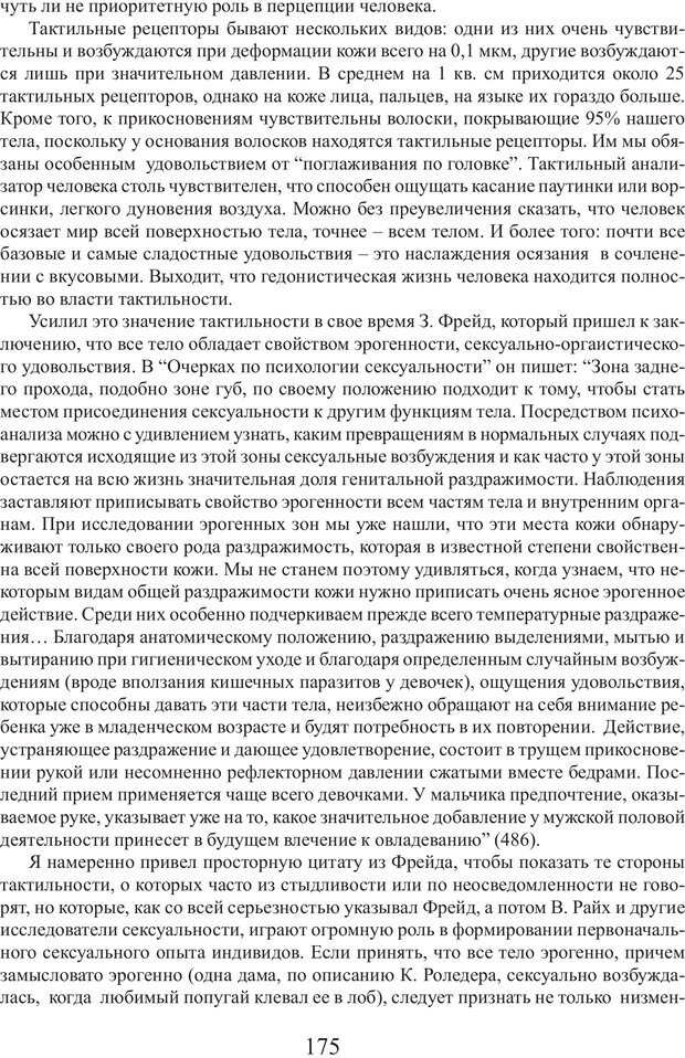 📖 PDF. Фасцинология. Соковнин В. М. Страница 174. Читать онлайн pdf
