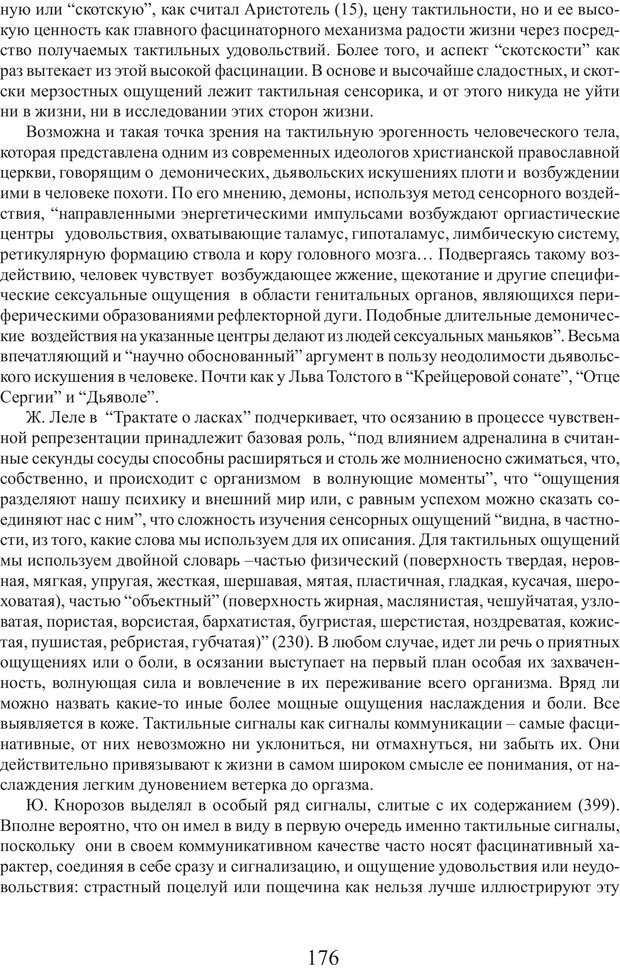 📖 PDF. Фасцинология. Соковнин В. М. Страница 175. Читать онлайн pdf