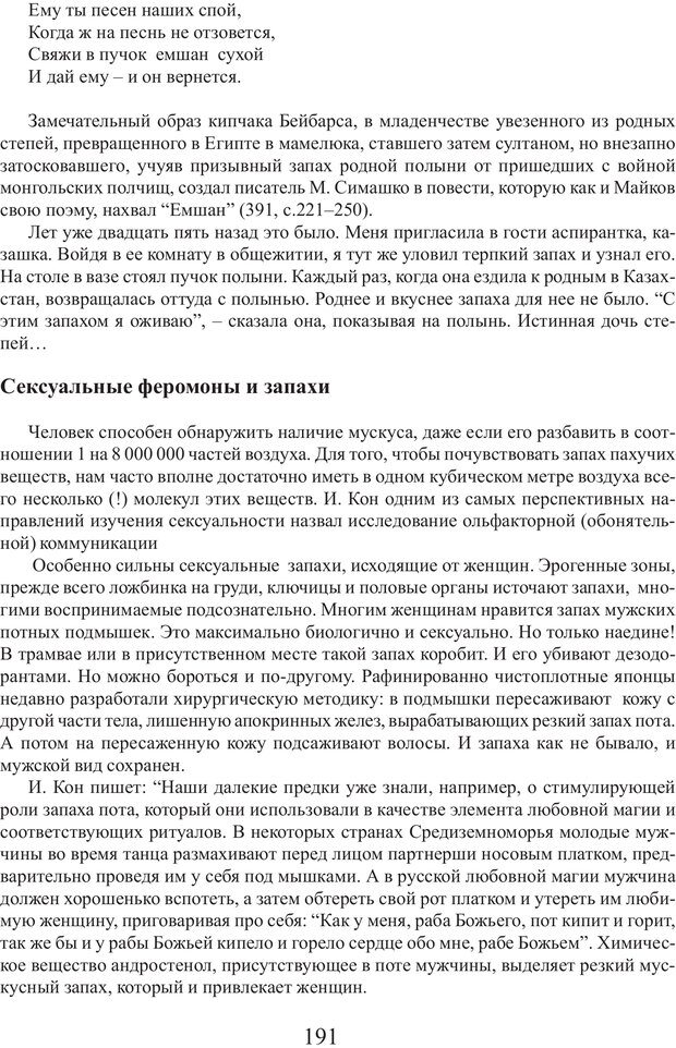 📖 PDF. Фасцинология. Соковнин В. М. Страница 190. Читать онлайн pdf
