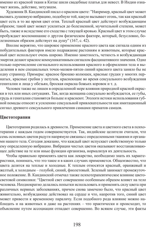 📖 PDF. Фасцинология. Соковнин В. М. Страница 197. Читать онлайн pdf