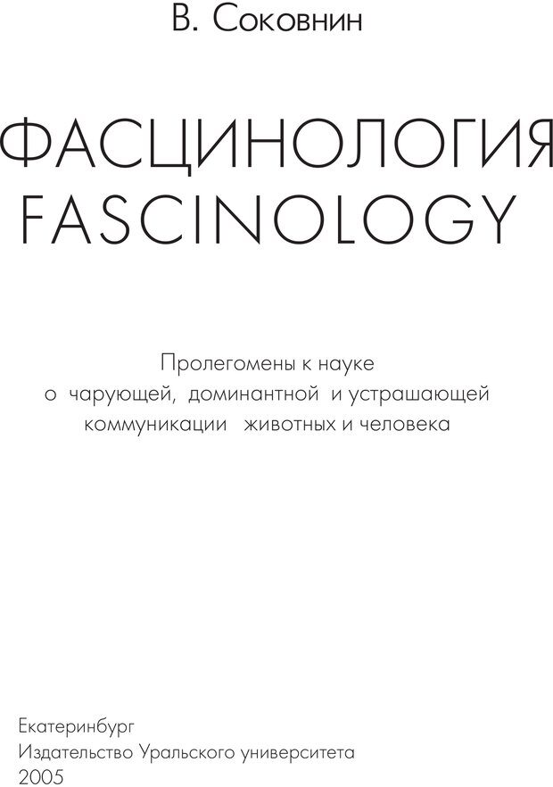 📖 PDF. Фасцинология. Соковнин В. М. Страница 2. Читать онлайн pdf