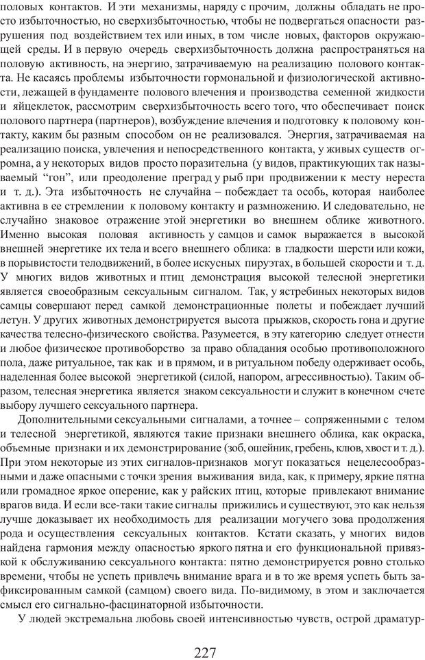 📖 PDF. Фасцинология. Соковнин В. М. Страница 226. Читать онлайн pdf
