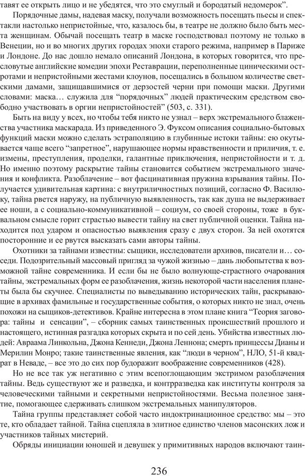 📖 PDF. Фасцинология. Соковнин В. М. Страница 235. Читать онлайн pdf