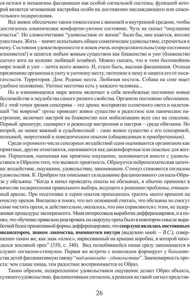 📖 PDF. Фасцинология. Соковнин В. М. Страница 25. Читать онлайн pdf