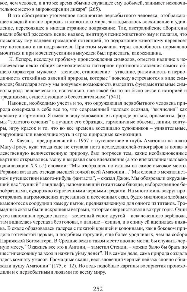 📖 PDF. Фасцинология. Соковнин В. М. Страница 251. Читать онлайн pdf
