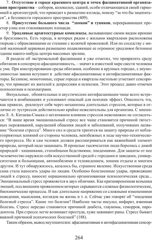 📖 PDF. Фасцинология. Соковнин В. М. Страница 263. Читать онлайн pdf