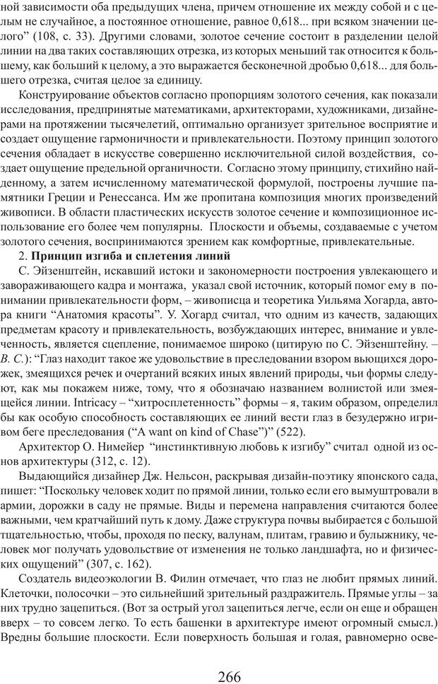 📖 PDF. Фасцинология. Соковнин В. М. Страница 265. Читать онлайн pdf