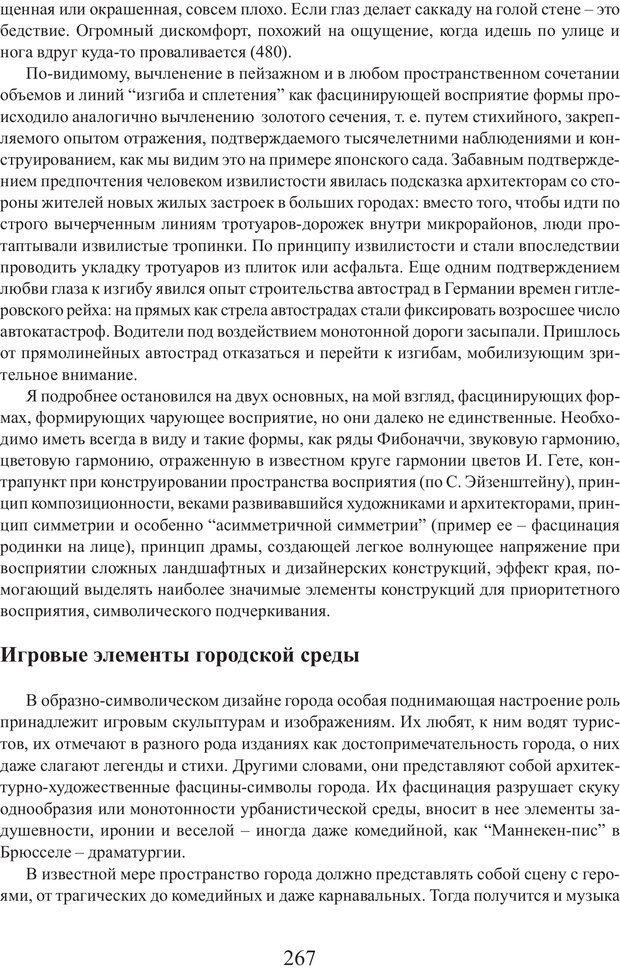 📖 PDF. Фасцинология. Соковнин В. М. Страница 266. Читать онлайн pdf