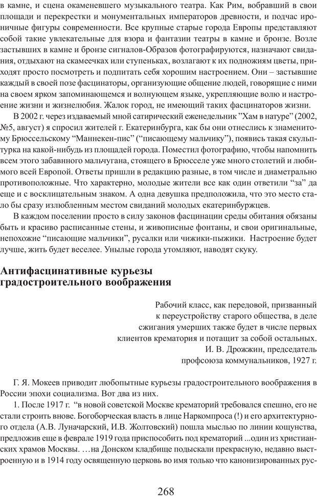 📖 PDF. Фасцинология. Соковнин В. М. Страница 267. Читать онлайн pdf