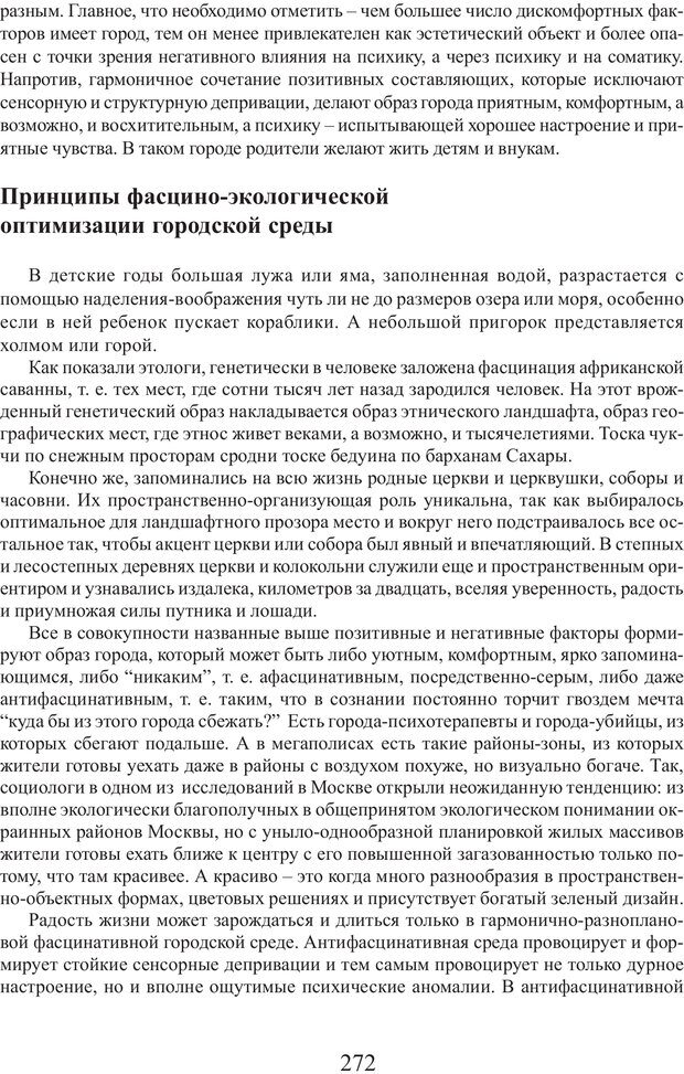 📖 PDF. Фасцинология. Соковнин В. М. Страница 271. Читать онлайн pdf