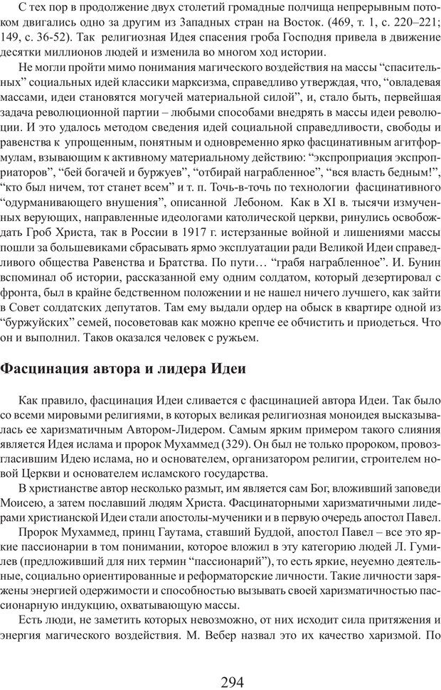 📖 PDF. Фасцинология. Соковнин В. М. Страница 293. Читать онлайн pdf
