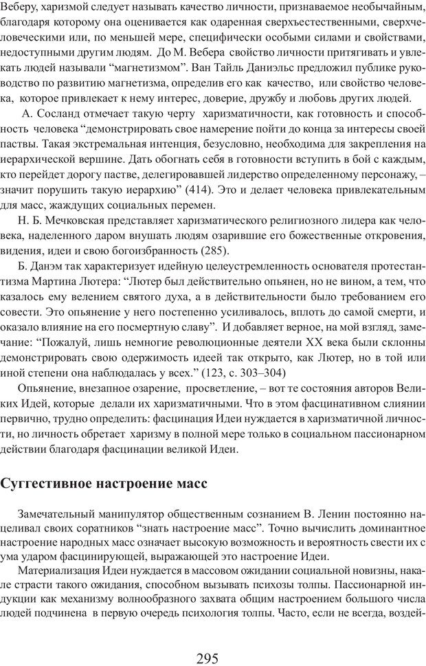 📖 PDF. Фасцинология. Соковнин В. М. Страница 294. Читать онлайн pdf