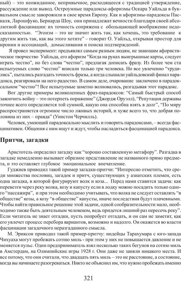📖 PDF. Фасцинология. Соковнин В. М. Страница 320. Читать онлайн pdf