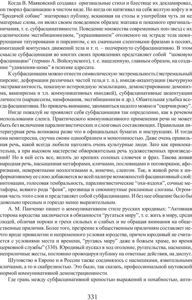 📖 PDF. Фасцинология. Соковнин В. М. Страница 330. Читать онлайн pdf