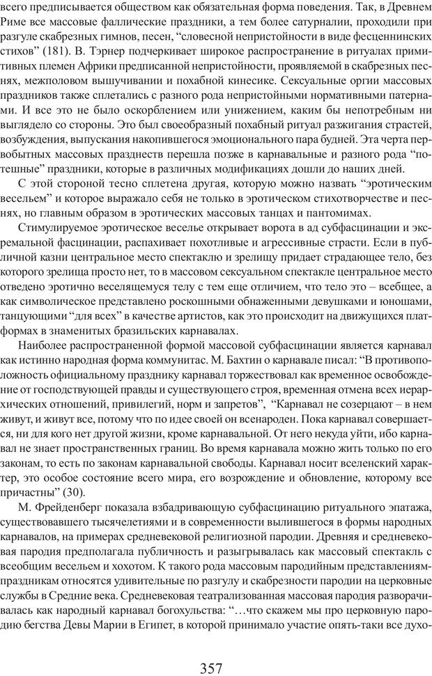 📖 PDF. Фасцинология. Соковнин В. М. Страница 356. Читать онлайн pdf