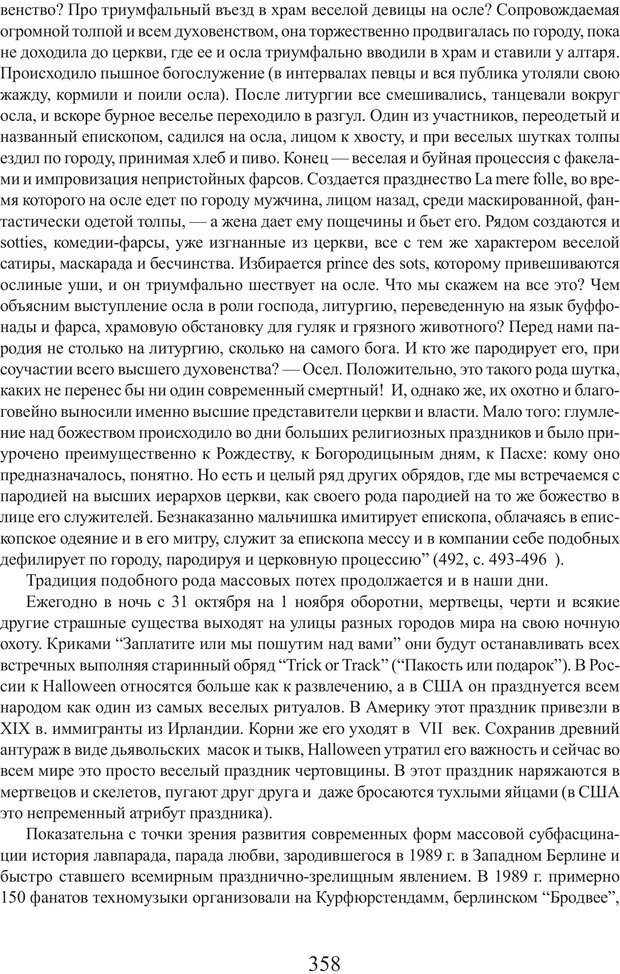 📖 PDF. Фасцинология. Соковнин В. М. Страница 357. Читать онлайн pdf