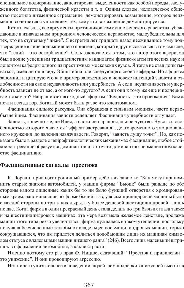 📖 PDF. Фасцинология. Соковнин В. М. Страница 366. Читать онлайн pdf
