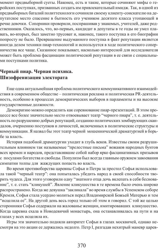 📖 PDF. Фасцинология. Соковнин В. М. Страница 369. Читать онлайн pdf