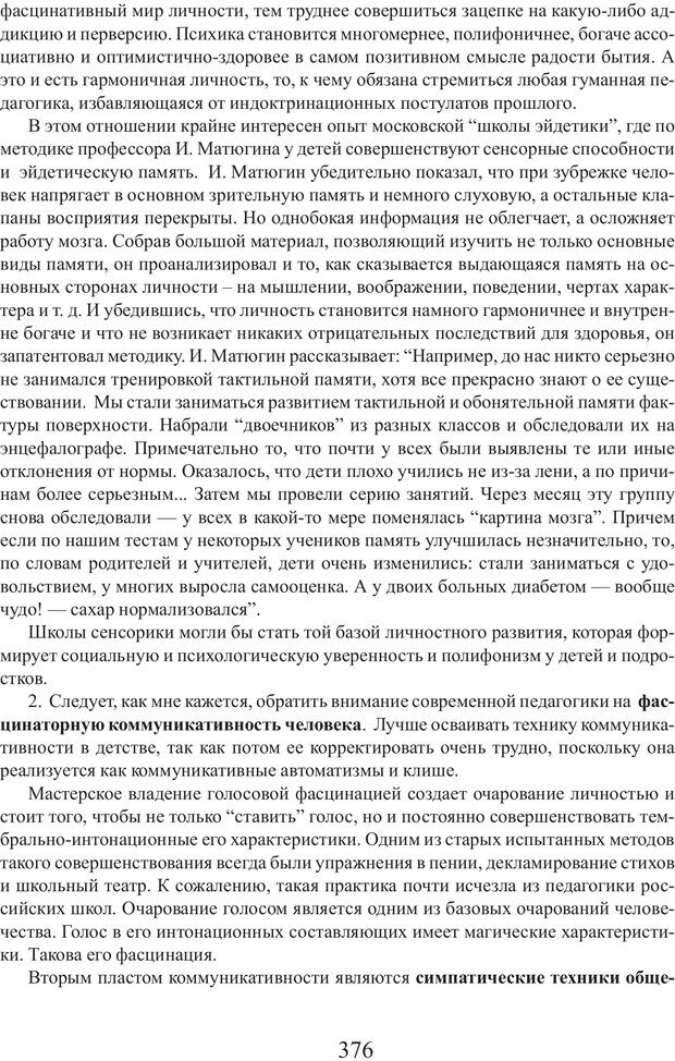 📖 PDF. Фасцинология. Соковнин В. М. Страница 375. Читать онлайн pdf