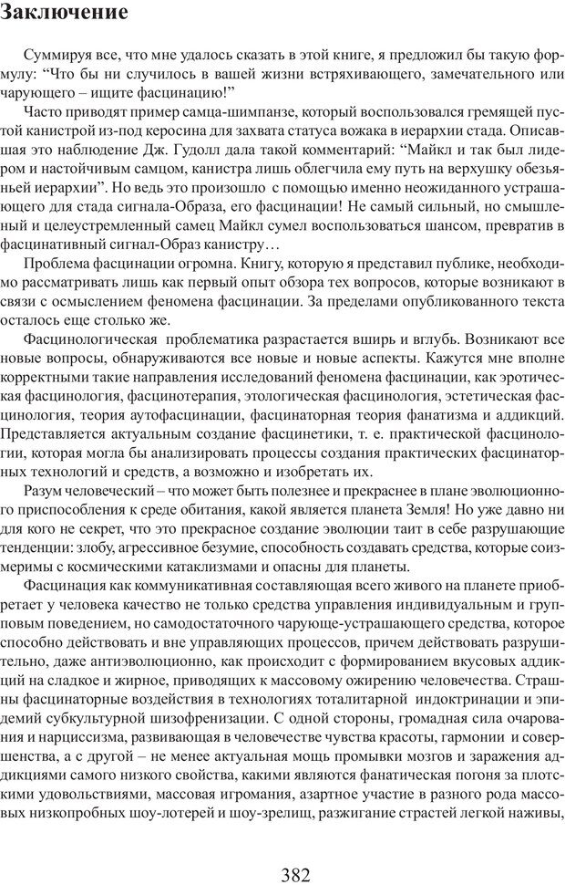 📖 PDF. Фасцинология. Соковнин В. М. Страница 381. Читать онлайн pdf