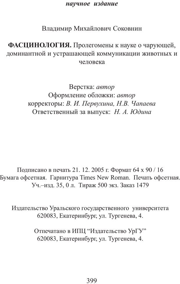 📖 PDF. Фасцинология. Соковнин В. М. Страница 398. Читать онлайн pdf
