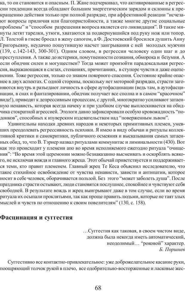📖 PDF. Фасцинология. Соковнин В. М. Страница 67. Читать онлайн pdf