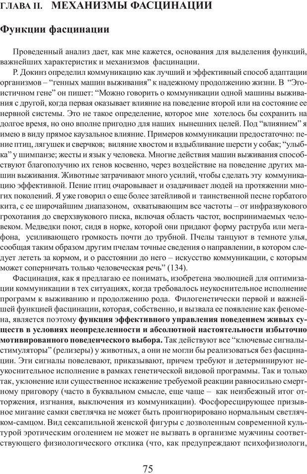 📖 PDF. Фасцинология. Соковнин В. М. Страница 74. Читать онлайн pdf