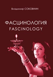 Обложка книги "Фасцинология"