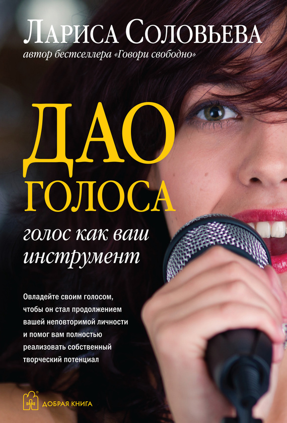 Обложка книги "Дао голоса. Голос как ваш инструмент"