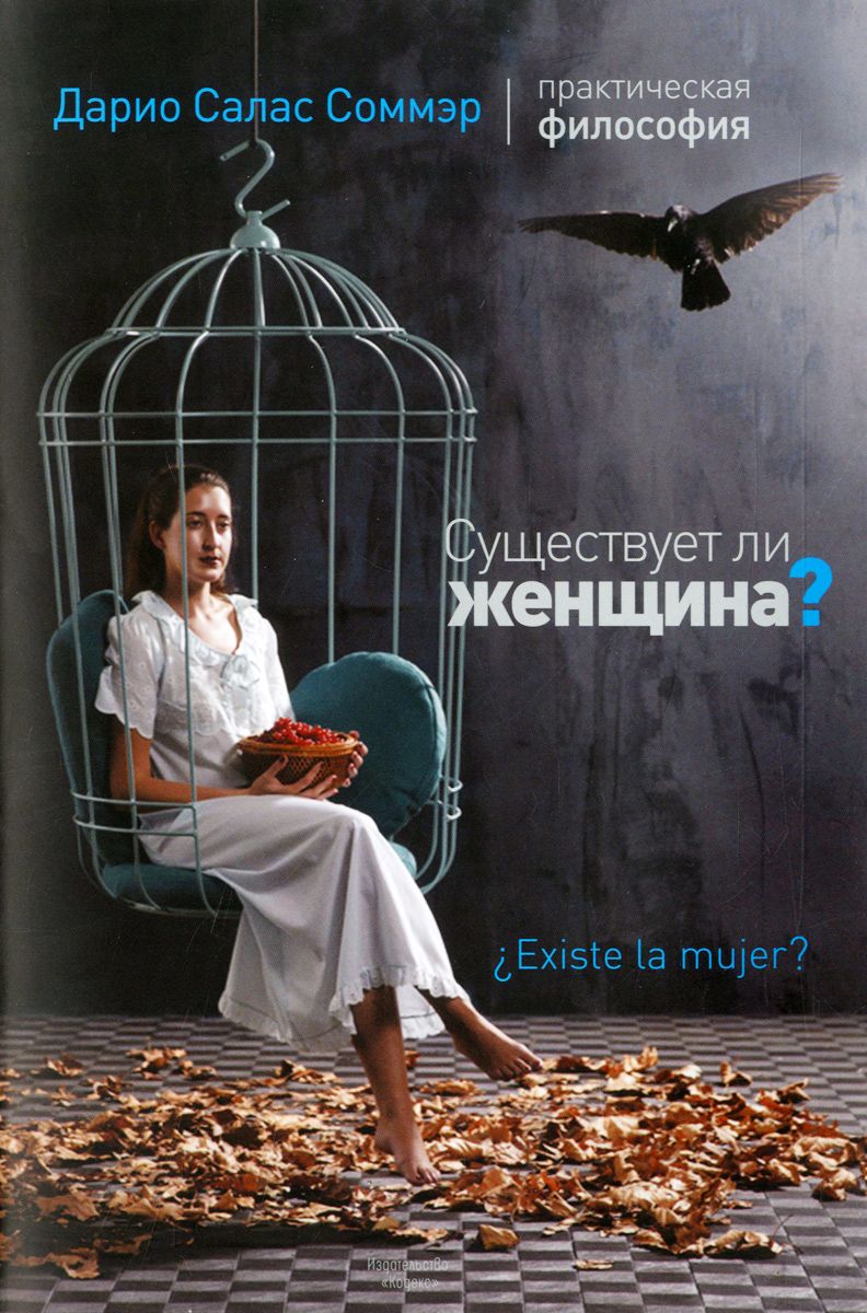Обложка книги "Существует ли женщина"