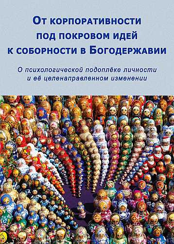 Обложка книги "От корпоративности под покровом идей к соборности в Богодержавии"