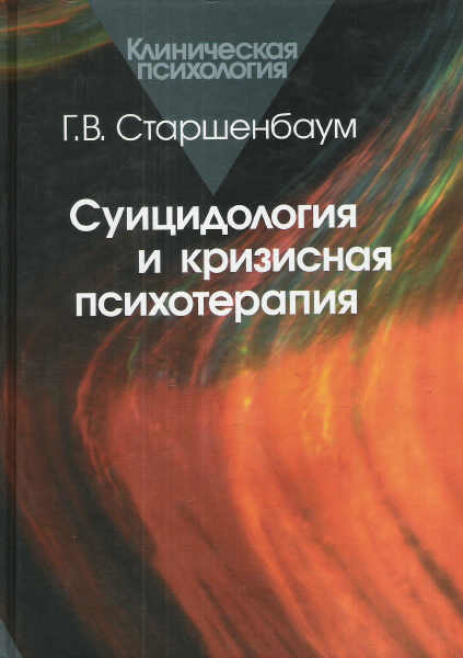 Обложка книги "Суицидология и кризисная психотерапия"