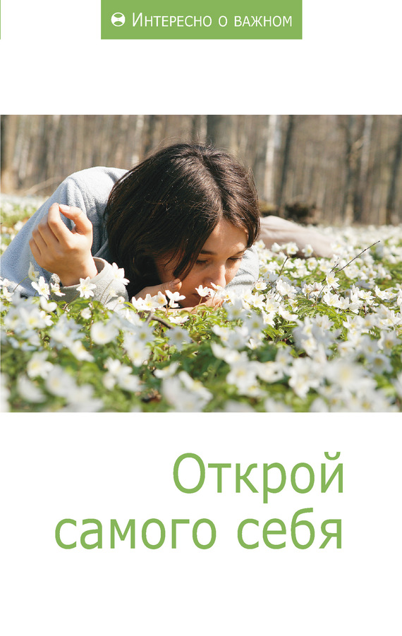 Обложка книги "Открой самого себя"