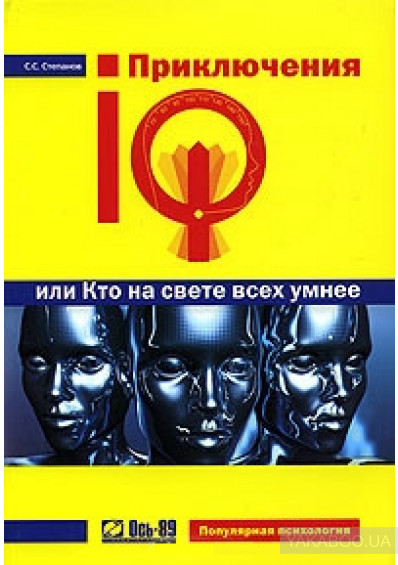 Обложка книги "Приключения IQ, или Кто на свете всех умнее"