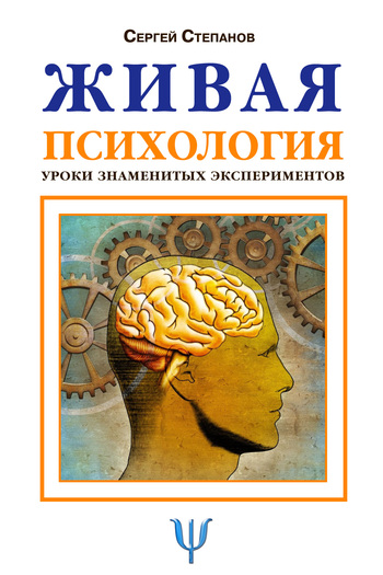 Обложка книги "Живая психология. Уроки знаменитых экспериментов"
