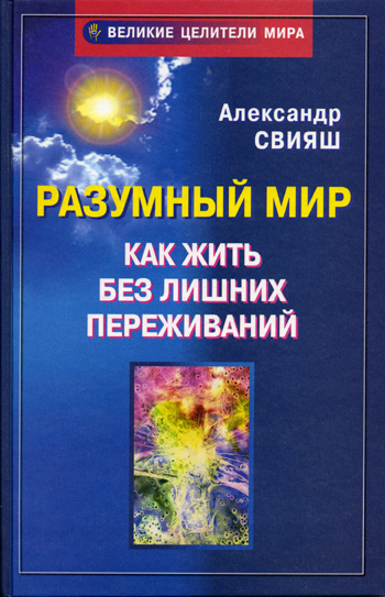 Обложка книги "Разумный мир, или Как жить без лишних переживаний"