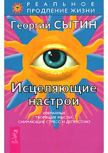 Обложка книги "Исцеляющие психологические настрои"