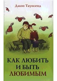 Обложка книги "Как любить и быть любимым"