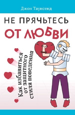Обложка книги "Не прячьтесь от любви"