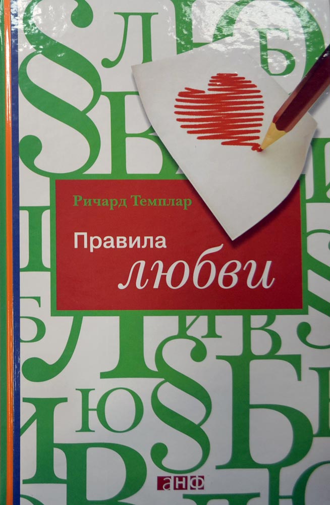 Обложка книги "Правила любви"
