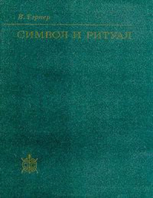 Обложка книги "Символ и ритуал"