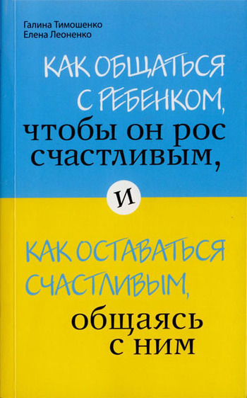 Как общаться с ребенком, чтобы он рос счастливым, и как оставаться счастливым, общаясь с ним Обложка книги "Как общаться с ребенком, чтобы он рос счастливым, и как оставаться счастливым, общаясь с ним"