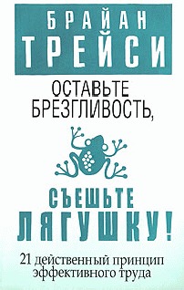 Обложка книги "Оставьте брезгливость, съешьте лягушку!"