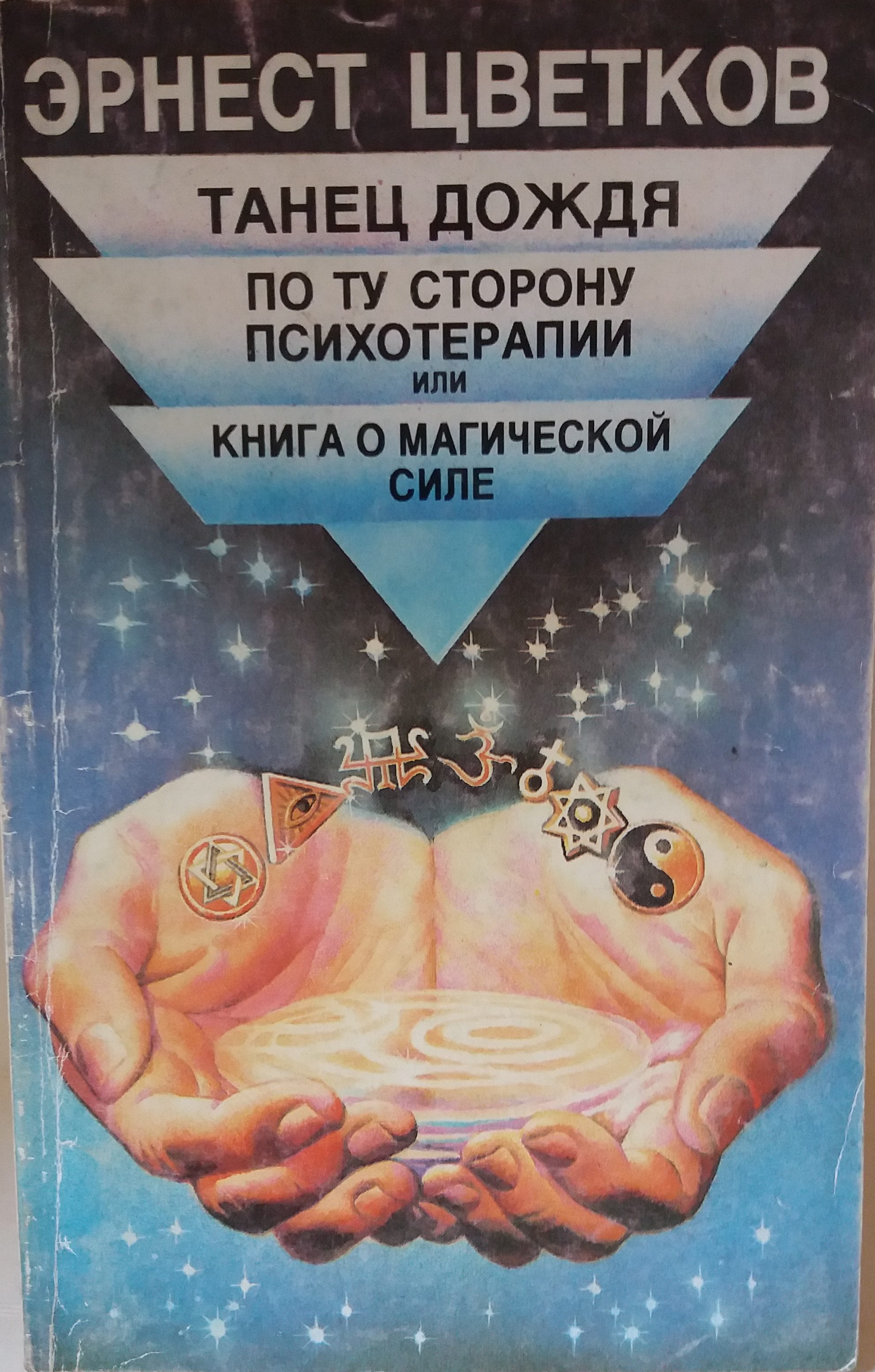 Обложка книги "Танец дождя. По ту сторону психотерапии, или Книга о магической силе"
