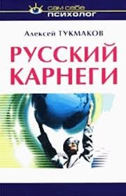 Обложка книги "Русский Карнеги"