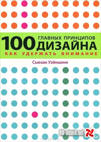 Обложка книги "100 главных принципов дизайна. Kак удержать внимание"