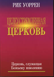 Обложка книги "Целеустремлённая церковь"